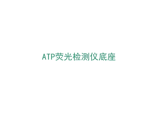 3M™ Clean-Trae™ ATP荧光检测仪底座（NSTATION）