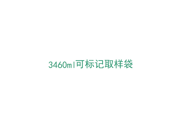 3M™ 3460mL可标记取样袋（BP1015）